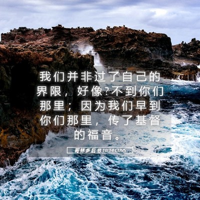 Picture 05 - 哥 林 多 后 书 10:14 CUVS - 我 们 并 非 过 了 自 己 的 界 限 ， - Bible Verse Picture