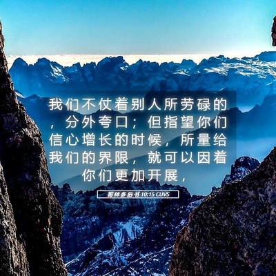 Picture 05 - 哥 林 多 后 书 10:15 CUVS - 我 们 不 仗 着 别 人 所 劳 碌 的 ， - Bible Verse Picture