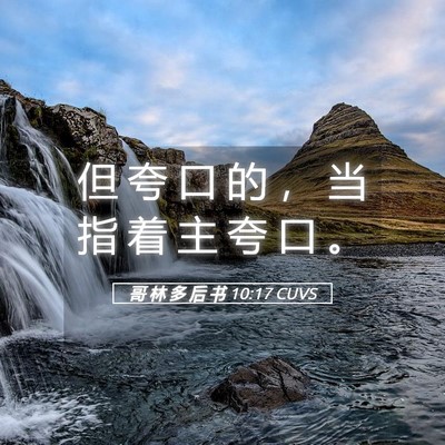 Picture 05 - 哥 林 多 后 书 10:17 CUVS - 但 夸 口 的 ， 当 指 着 主 夸 口 - Bible Verse Picture
