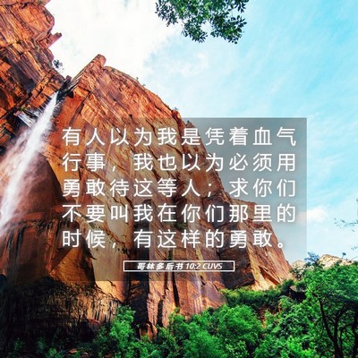 Picture 05 - 哥 林 多 后 书 10:2 CUVS - 有 人 以 为 我 是 凭 着 血 气 行 事 - Bible Verse Picture