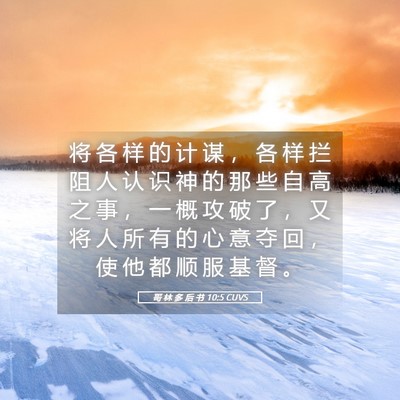 Picture 05 - 哥 林 多 后 书 10:5 CUVS - 将 各 样 的 计 谋 ， 各 样 拦 阻 人 - Bible Verse Picture