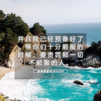 Picture 05 - 哥 林 多 后 书 10:6 CUVS - 并 且 我 已 经 预 备 好 了 ， 等 你 - Bible Verse Picture