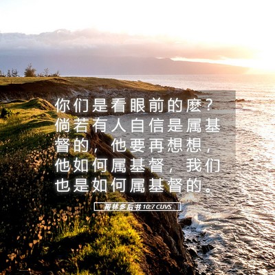 Picture 05 - 哥 林 多 后 书 10:7 CUVS - 你 们 是 看 眼 前 的 麽 ？ 倘 若 有 - Bible Verse Picture