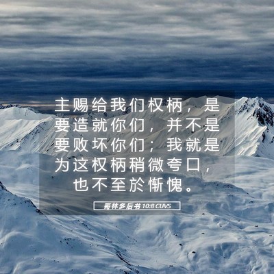 Picture 05 - 哥 林 多 后 书 10:8 CUVS - 主 赐 给 我 们 权 柄 ， 是 要 造 就 - Bible Verse Picture