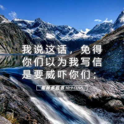 Picture 05 - 哥 林 多 后 书 10:9 CUVS - 我 说 这 话 ， 免 得 你 们 以 为 我 - Bible Verse Picture