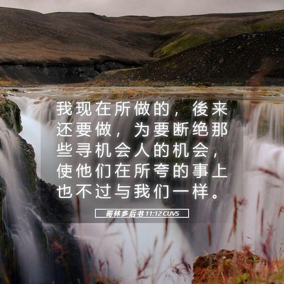 Picture 05 - 哥 林 多 后 书 11:12 CUVS - 我 现 在 所 做 的 ， 後 来 还 要 做 - Bible Verse Picture