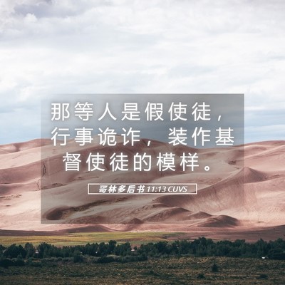 Picture 05 - 哥 林 多 后 书 11:13 CUVS - 那 等 人 是 假 使 徒 ， 行 事 诡 诈 - Bible Verse Picture