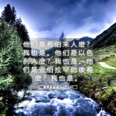 Picture 05 - 哥 林 多 后 书 11:22 CUVS - 他 们 是 希 伯 来 人 麽 ？ 我 也 是 - Bible Verse Picture