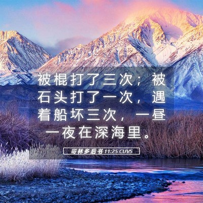 Picture 05 - 哥 林 多 后 书 11:25 CUVS - 被 棍 打 了 三 次 ； 被 石 头 打 了 - Bible Verse Picture