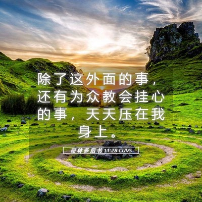 Picture 05 - 哥 林 多 后 书 11:28 CUVS - 除 了 这 外 面 的 事 ， 还 有 为 众 - Bible Verse Picture