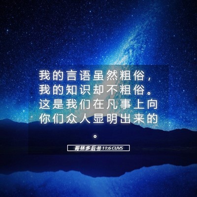 Picture 05 - 哥 林 多 后 书 11:6 CUVS - 我 的 言 语 虽 然 粗 俗 ， 我 的 知 - Bible Verse Picture