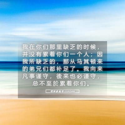 Picture 05 - 哥 林 多 后 书 11:9 CUVS - 我 在 你 们 那 里 缺 乏 的 时 候 ， - Bible Verse Picture
