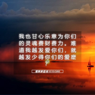 Picture 05 - 哥 林 多 后 书 12:15 CUVS - 我 也 甘 心 乐 意 为 你 们 的 灵 魂 - Bible Verse Picture