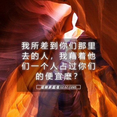 Picture 05 - 哥 林 多 后 书 12:17 CUVS - 我 所 差 到 你 们 那 里 去 的 人 ， - Bible Verse Picture