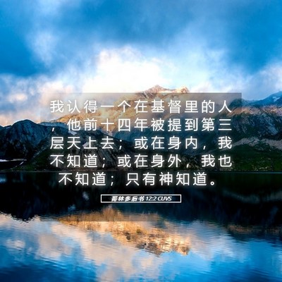 Picture 05 - 哥 林 多 后 书 12:2 CUVS - 我 认 得 一 个 在 基 督 里 的 人 ， - Bible Verse Picture