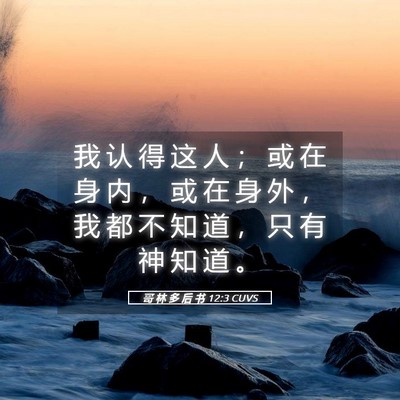 Picture 05 - 哥 林 多 后 书 12:3 CUVS - 我 认 得 这 人 ； 或 在 身 内 ， 或 - Bible Verse Picture