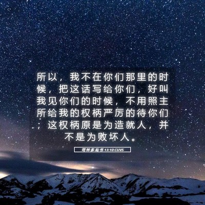 Picture 05 - 哥 林 多 后 书 13:10 CUVS - 所 以 ， 我 不 在 你 们 那 里 的 时 - Bible Verse Picture