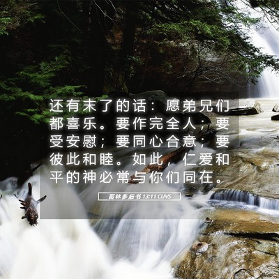 Picture 05 - 哥 林 多 后 书 13:11 CUVS - 还 有 末 了 的 话 ： 愿 弟 兄 们 都 - Bible Verse Picture