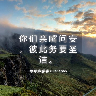 Picture 05 - 哥 林 多 后 书 13:12 CUVS - 你 们 亲 嘴 问 安 ， 彼 此 务 要 圣 - Bible Verse Picture