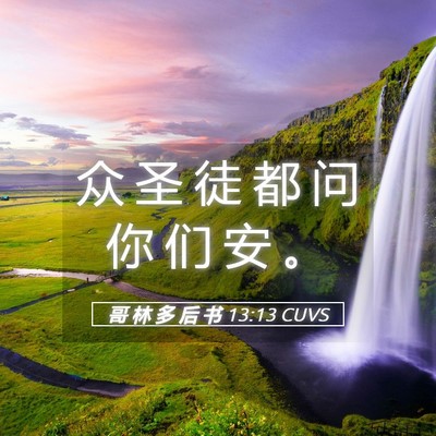 Picture 05 - 哥 林 多 后 书 13:13 CUVS - 众 圣 徒 都 问 你 们 安 - Bible Verse Picture