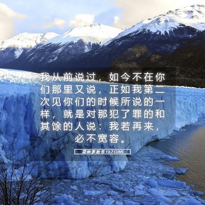 Picture 05 - 哥 林 多 后 书 13:2 CUVS - 我 从 前 说 过 ， 如 今 不 在 你 们 - Bible Verse Picture