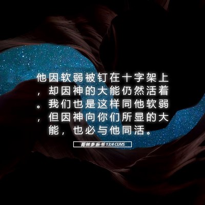 Picture 05 - 哥 林 多 后 书 13:4 CUVS - 他 因 软 弱 被 钉 在 十 字 架 上 ， - Bible Verse Picture