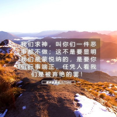 Picture 05 - 哥 林 多 后 书 13:7 CUVS - 我 们 求 神 ， 叫 你 们 一 件 恶 事 - Bible Verse Picture