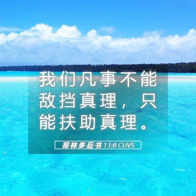 Picture 05 - 哥 林 多 后 书 13:8 CUVS - 我 们 凡 事 不 能 敌 挡 真 理 ， 只 - Bible Verse Picture