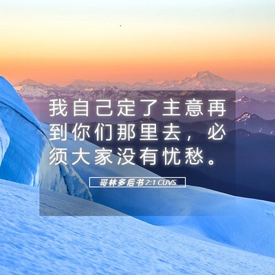 Picture 05 - 哥 林 多 后 书 2:1 CUVS - 我 自 己 定 了 主 意 再 到 你 们 那 - Bible Verse Picture