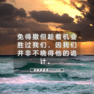 Picture 05 - 哥 林 多 后 书 2:11 CUVS - 免 得 撒 但 趁 着 机 会 胜 过 我 们 - Bible Verse Picture