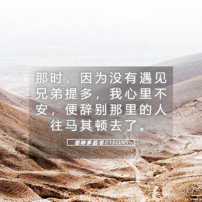 Picture 05 - 哥 林 多 后 书 2:13 CUVS - 那 时 ， 因 为 没 有 遇 见 兄 弟 提 - Bible Verse Picture