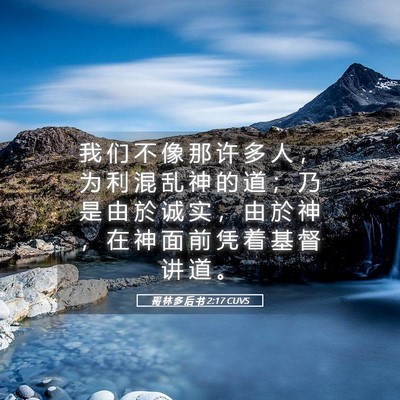 Picture 05 - 哥 林 多 后 书 2:17 CUVS - 我 们 不 像 那 许 多 人 ， 为 利 混 - Bible Verse Picture