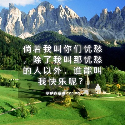 Picture 05 - 哥 林 多 后 书 2:2 CUVS - 倘 若 我 叫 你 们 忧 愁 ， 除 了 我 - Bible Verse Picture