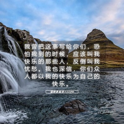 Picture 05 - 哥 林 多 后 书 2:3 CUVS - 我 曾 把 这 事 写 给 你 们 ， 恐 怕 - Bible Verse Picture