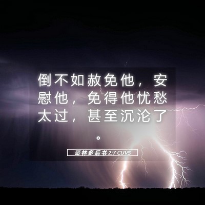 Picture 05 - 哥 林 多 后 书 2:7 CUVS - 倒 不 如 赦 免 他 ， 安 慰 他 ， 免 - Bible Verse Picture