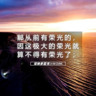 Picture 05 - 哥 林 多 后 书 3:10 CUVS - 那 从 前 有 荣 光 的 ， 因 这 极 大 - Bible Verse Picture