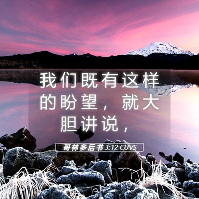 Picture 05 - 哥 林 多 后 书 3:12 CUVS - 我 们 既 有 这 样 的 盼 望 ， 就 大 - Bible Verse Picture
