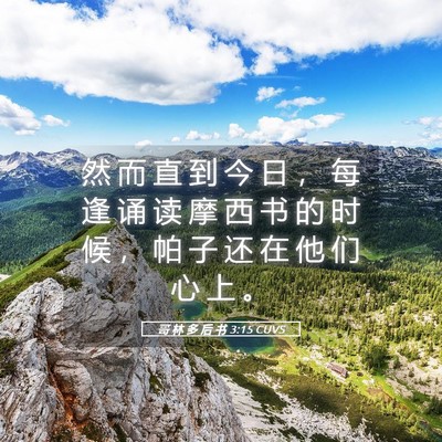 Picture 05 - 哥 林 多 后 书 3:15 CUVS - 然 而 直 到 今 日 ， 每 逢 诵 读 摩 - Bible Verse Picture