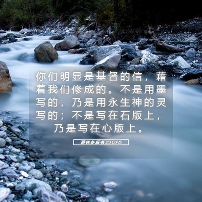 Picture 05 - 哥 林 多 后 书 3:3 CUVS - 你 们 明 显 是 基 督 的 信 ， 藉 着 - Bible Verse Picture