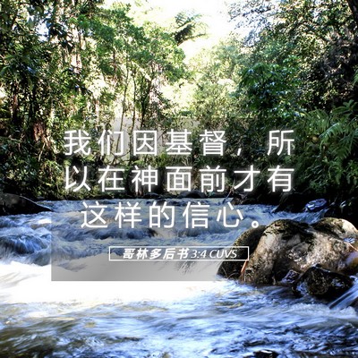 Picture 05 - 哥 林 多 后 书 3:4 CUVS - 我 们 因 基 督 ， 所 以 在 神 面 前 - Bible Verse Picture