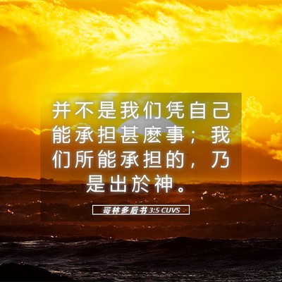 Picture 05 - 哥 林 多 后 书 3:5 CUVS - 并 不 是 我 们 凭 自 己 能 承 担 甚 - Bible Verse Picture