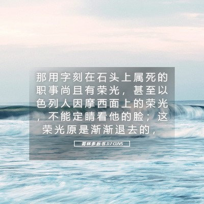 Picture 05 - 哥 林 多 后 书 3:7 CUVS - 那 用 字 刻 在 石 头 上 属 死 的 职 - Bible Verse Picture