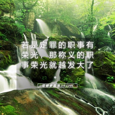 Picture 05 - 哥 林 多 后 书 3:9 CUVS - 若 是 定 罪 的 职 事 有 荣 光 ， 那 - Bible Verse Picture