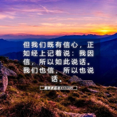 Picture 05 - 哥 林 多 后 书 4:13 CUVS - 但 我 们 既 有 信 心 ， 正 如 经 上 - Bible Verse Picture