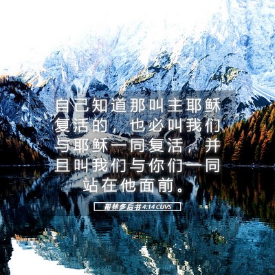Picture 05 - 哥 林 多 后 书 4:14 CUVS - 自 己 知 道 那 叫 主 耶 稣 复 活 的 - Bible Verse Picture