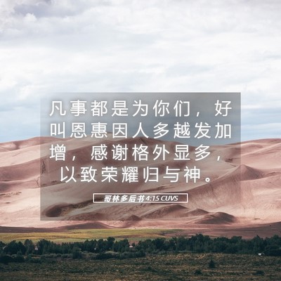 Picture 05 - 哥 林 多 后 书 4:15 CUVS - 凡 事 都 是 为 你 们 ， 好 叫 恩 惠 - Bible Verse Picture
