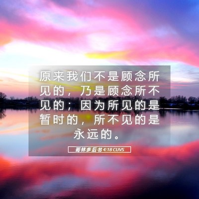 Picture 05 - 哥 林 多 后 书 4:18 CUVS - 原 来 我 们 不 是 顾 念 所 见 的 ， - Bible Verse Picture