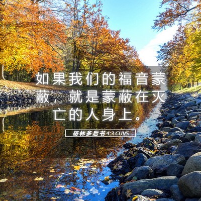 Picture 05 - 哥 林 多 后 书 4:3 CUVS - 如 果 我 们 的 福 音 蒙 蔽 ， 就 是 - Bible Verse Picture