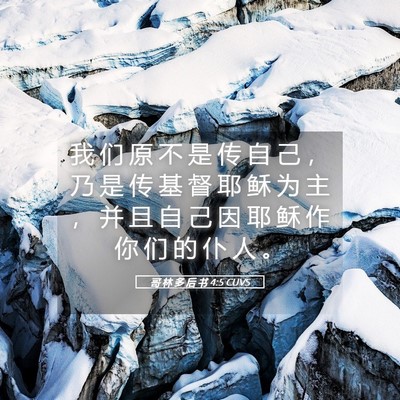 Picture 05 - 哥 林 多 后 书 4:5 CUVS - 我 们 原 不 是 传 自 己 ， 乃 是 传 - Bible Verse Picture