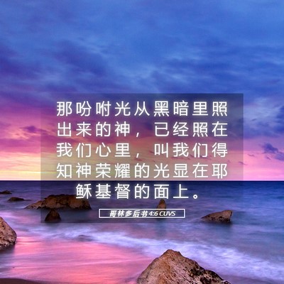 Picture 05 - 哥 林 多 后 书 4:6 CUVS - 那 吩 咐 光 从 黑 暗 里 照 出 来 的 - Bible Verse Picture